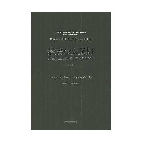 著:バートン・マルキール　著:チャールズ・エリス　訳:鹿毛雄二出版社:日本経済新聞出版社発売日:2018年07月キーワード:投資の大原則人生を豊かにするためのヒントバートン・マルキールチャールズ・エリス鹿毛雄二 ビジネス書 とうしのだいげん...