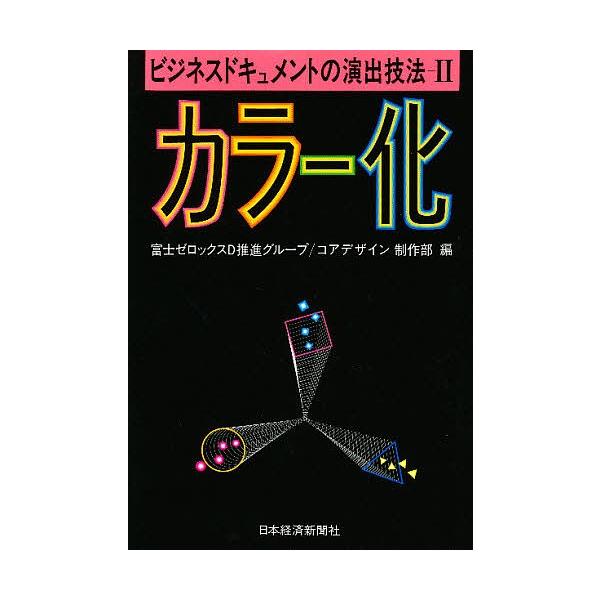 ビジネスドキュメントの演出技法 2/富士ゼロックスD推進グループ/コアデザイン制作部