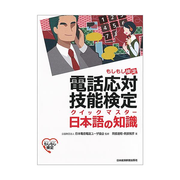 電話応対技能検定クイックマスター日本語の知識 もしもし検定/岡部達昭/岡部晃彦/日本電信電話ユーザ協会