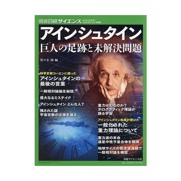 アインシュタイン 巨人の足跡と未解決問題/佐々木節