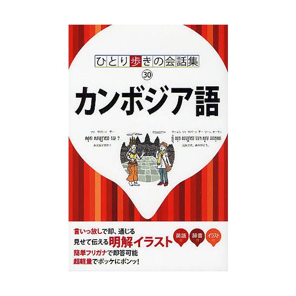 出版社:JTBパブリッシング発売日:2011年12月シリーズ名等:ひとり歩きの会話集 ３０キーワード:カンボジア語 かんぼじあごひとりあるきのかいわしゆう３０ カンボジアゴヒトリアルキノカイワシユウ３０