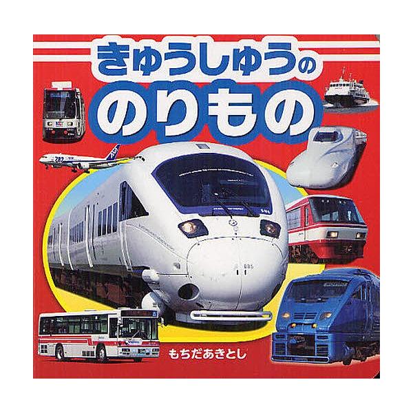 写真:持田昭俊出版社:JTBパブリッシング発売日:2012年10月キーワード:きゅうしゅうののりもの持田昭俊 えほん 絵本 プレゼント ギフト 誕生日 子供 クリスマス 1歳 2歳 3歳 子ども こども きゆうしゆうののりもの キユウシユウ...