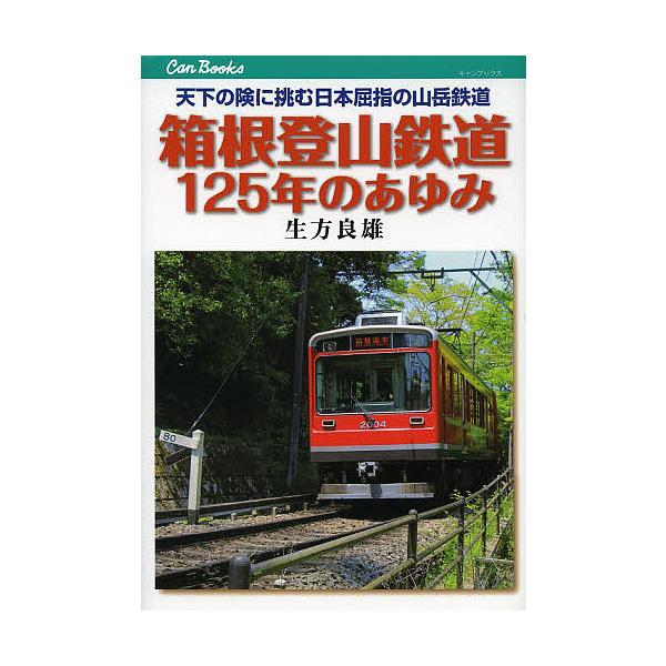 箱根登山鉄道125年のあゆみ 天下の険に挑む日本屈指の山岳鉄道/生方良雄