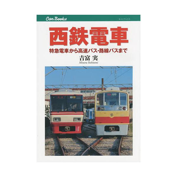 西鉄電車 特急電車から高速バス・路線バスまで/吉富実