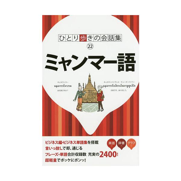 ※商品画像はイメージや仮デザインが含まれている場合があります。帯の有無など実際と異なる場合があります。出版社:JTBパブリッシング発売日:2015年03月シリーズ名等:ひとり歩きの会話集 ２２キーワード:ミャンマー語 みやんまーごひとりある...