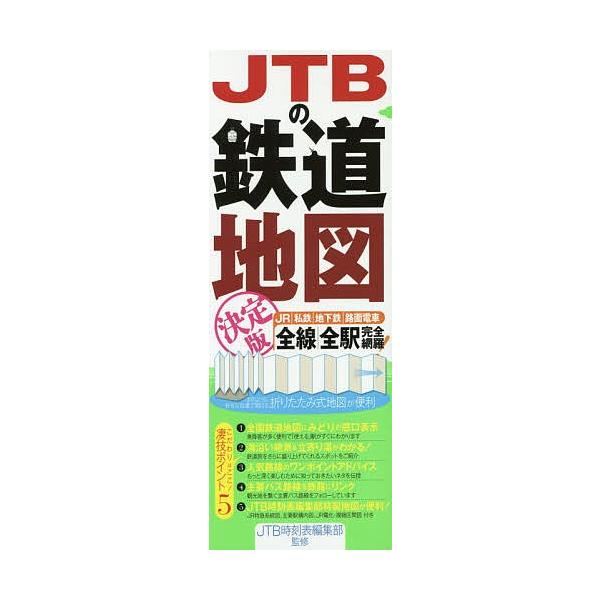 JTBの鉄道地図決定版/JTB時刻表編集部
