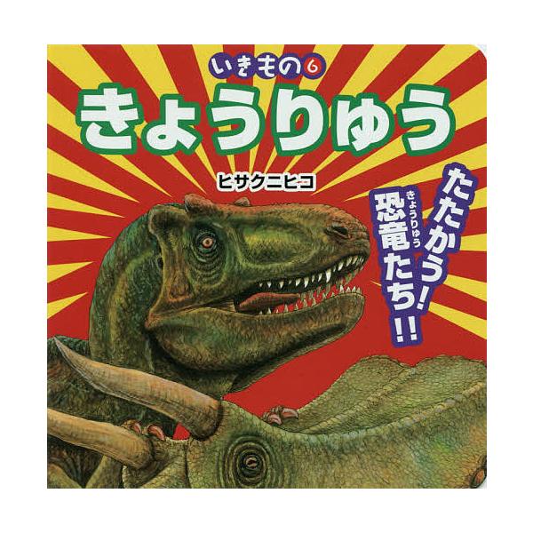 イラスト:ヒサクニヒコ出版社:JTBパブリッシング発売日:2017年05月シリーズ名等:いきもの ６キーワード:きょうりゅうたたかう！恐竜たち！！ヒサクニヒコ えほん 絵本 プレゼント ギフト 誕生日 子供 クリスマス 1歳 2歳 3歳 子...