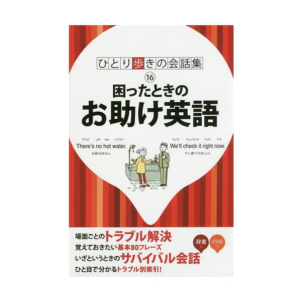 出版社:JTBパブリッシング発売日:2017年10月シリーズ名等:ひとり歩きの会話集 １６キーワード:困ったときのお助け英語 こまつたときのおたすけえいごひとりあるきの コマツタトキノオタスケエイゴヒトリアルキノ