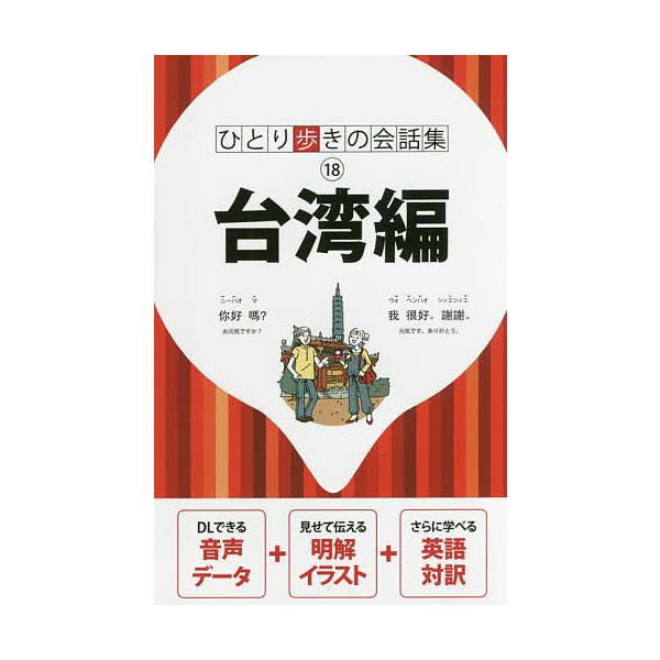 出版社:JTBパブリッシング発売日:2018年01月シリーズ名等:ひとり歩きの会話集 １８キーワード:台湾編〔２０１７〕 たいわんへん２０１７ タイワンヘン２０１７