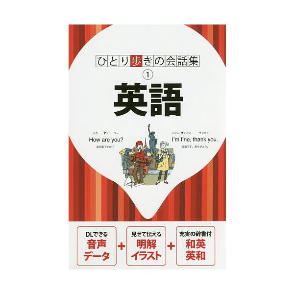 出版社:JTBパブリッシング発売日:2018年04月シリーズ名等:ひとり歩きの会話集 １キーワード:英語 えいごひとりあるきのかいわしゆう１ エイゴヒトリアルキノカイワシユウ１