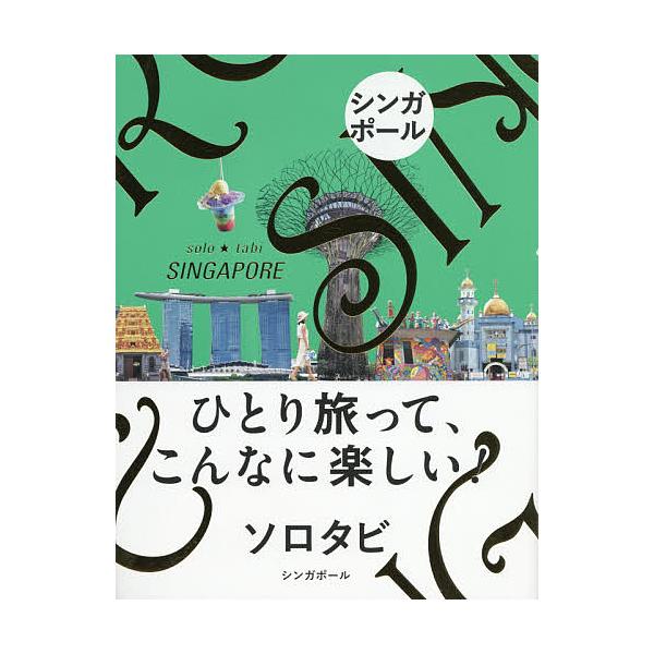 ※商品画像はイメージや仮デザインが含まれている場合があります。帯の有無など実際と異なる場合があります。出版社:JTBパブリッシング発売日:2018年03月キーワード:ソロタビシンガポールひとり旅って、こんなに楽しい！ そろたびしんがぽーるひ...