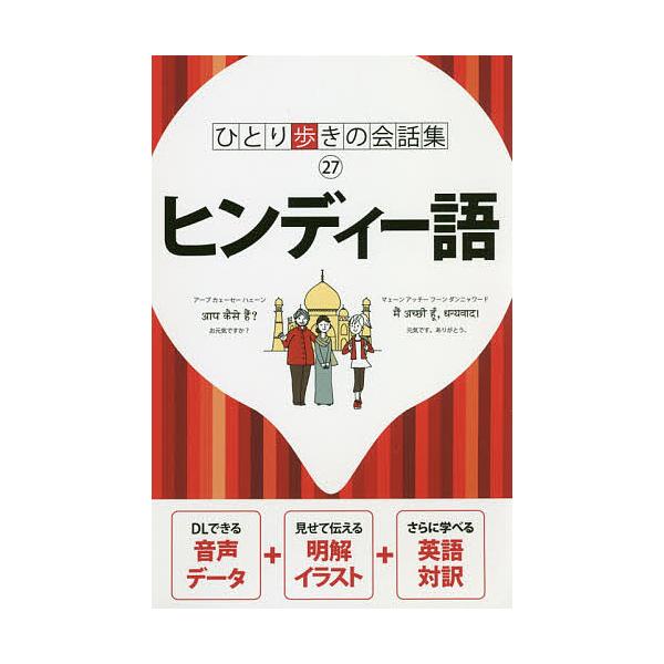 ※商品画像はイメージや仮デザインが含まれている場合があります。帯の有無など実際と異なる場合があります。出版社:JTBパブリッシング発売日:2018年08月シリーズ名等:ひとり歩きの会話集 ２７キーワード:ヒンディー語 ひんでいーごひとりある...
