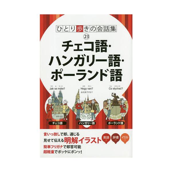 出版社:JTBパブリッシング発売日:2019年02月シリーズ名等:ひとり歩きの会話集 ２３キーワード:チェコ語・ハンガリー語・ポーランド語 ちえこごはんがりーごぽーらんどごひとりあるきのかい チエコゴハンガリーゴポーランドゴヒトリアルキノカイ