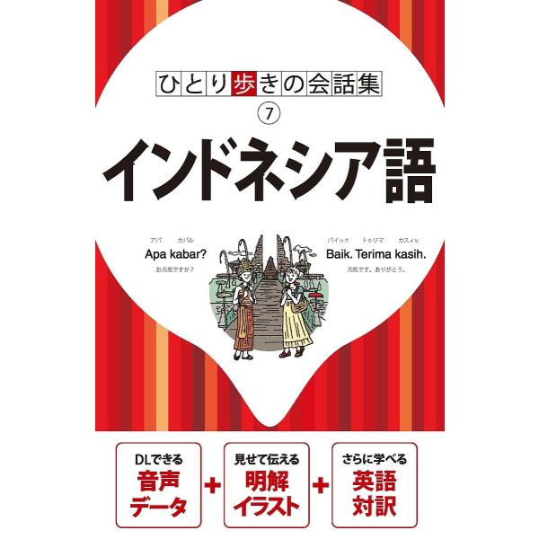 出版社:JTBパブリッシング発売日:2019年07月シリーズ名等:ひとり歩きの会話集 ７キーワード:インドネシア語 いんどねしあごひとりあるきのかいわしゆう７ インドネシアゴヒトリアルキノカイワシユウ７