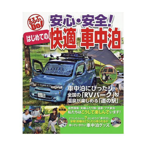 ※商品画像はイメージや仮デザインが含まれている場合があります。帯の有無など実際と異なる場合があります。出版社:JTBパブリッシング発売日:2019年11月シリーズ名等:るるぶDo！キーワード:安心・安全！はじめての快適車中泊車中泊にぴったり...