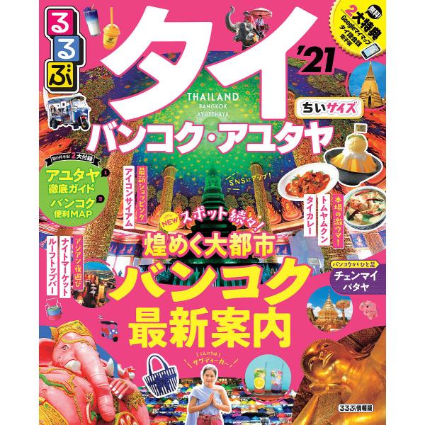 るるぶタイ バンコク アユタヤ 21 ちいサイズ 旅行 Bk Bookfanプレミアム 通販 Yahoo ショッピング