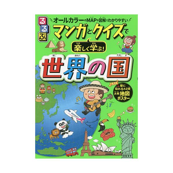※商品画像はイメージや仮デザインが含まれている場合があります。帯の有無など実際と異なる場合があります。監修:池野範男出版社:JTBパブリッシング発売日:2020年07月キーワード:るるぶマンガとクイズで楽しく学ぶ！世界の国オールカラーのMA...