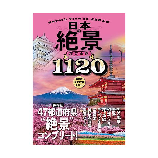 ※商品画像はイメージや仮デザインが含まれている場合があります。帯の有無など実際と異なる場合があります。出版社:JTBパブリッシング発売日:2020年12月キーワード:日本の絶景超完全版 にほんのぜつけいちようかんぜんばん ニホンノゼツケイチ...