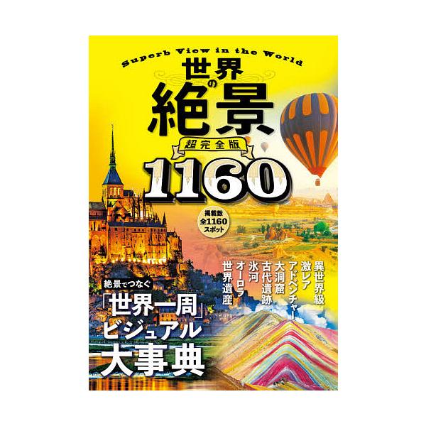 ※商品画像はイメージや仮デザインが含まれている場合があります。帯の有無など実際と異なる場合があります。出版社:JTBパブリッシング発売日:2020年12月キーワード:世界の絶景超完全版 せかいのぜつけいちようかんぜんばん セカイノゼツケイチ...
