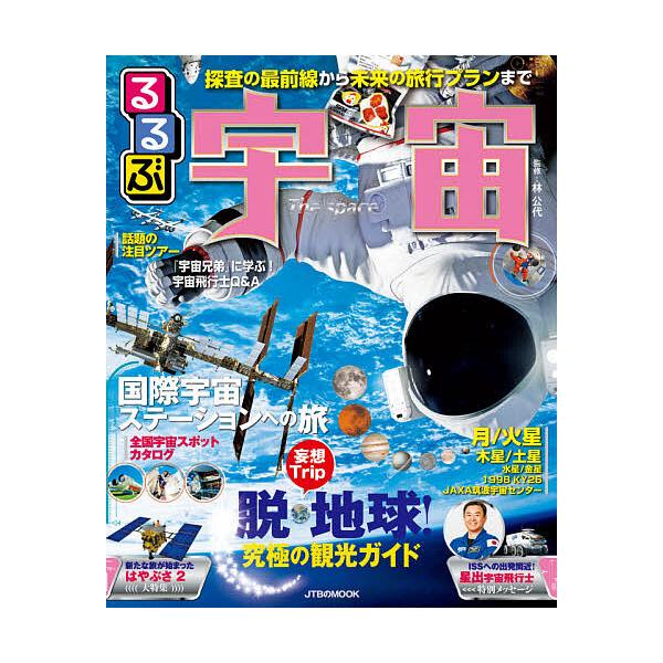 ※商品画像はイメージや仮デザインが含まれている場合があります。帯の有無など実際と異なる場合があります。監修:林公代出版社:JTBパブリッシング発売日:2021年03月シリーズ名等:JTBのMOOKキーワード:るるぶ宇宙探査の最前線から未来の...