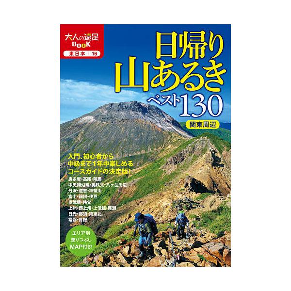 出版社:JTBパブリッシング発売日:2021年06月シリーズ名等:大人の遠足BOOK 東日本 １６キーワード:日帰り山あるきベスト１３０関東周辺〔２０２１〕 ひがえりやまあるきべすとひやくさんじゆうかんとうし ヒガエリヤマアルキベストヒヤク...