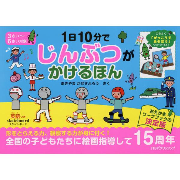 さく:あきやまかぜさぶろう出版社:JTBパブリッシング発売日:2021年11月キーワード:１日１０分でじんぶつがかけるほんこうさく付あきやまかぜさぶろう いちにちじつぷんでじんぶつがかけるほん イチニチジツプンデジンブツガカケルホン あきや...
