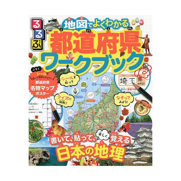 出版社:JTBパブリッシング発売日:2021年12月キーワード:るるぶ地図でよくわかる都道府県ワークブック書いて、貼って、楽しく覚える日本の地理 プレゼント ギフト 誕生日 子供 クリスマス 子ども こども るるぶちずでよくわかるとどうふけ...