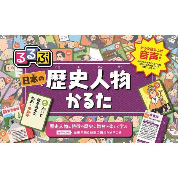 ※商品画像はイメージや仮デザインが含まれている場合があります。帯の有無など実際と異なる場合があります。出版社:JTBパブリッシングライフスタイルメディア編集部発売日:2022年12月キーワード:るるぶ日本の歴史人物かるた遊んで学ぶ！ プレゼ...