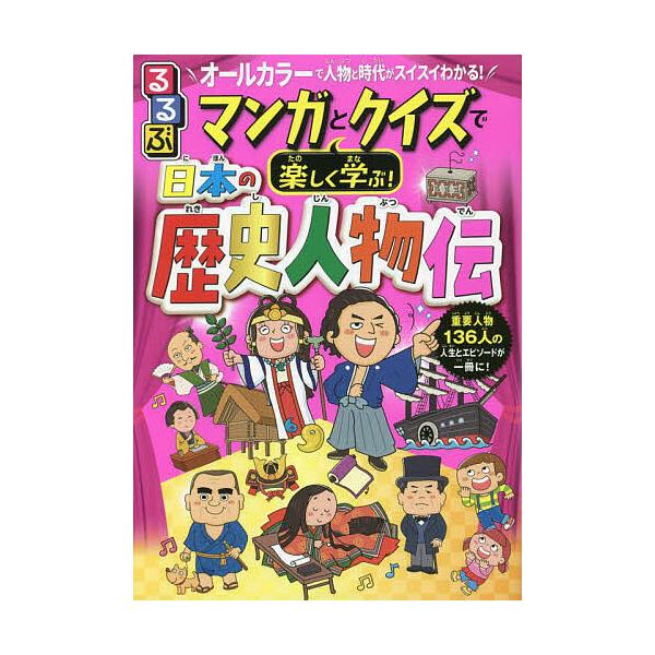 監修:伊藤賀一出版社:JTBパブリッシング発売日:2022年12月キーワード:るるぶマンガとクイズで楽しく学ぶ！日本の歴史人物伝１３６人の人生とエピソード満載！オールカラーで人物と時代がスイスイわかる！伊藤賀一 プレゼント ギフト 誕生日 ...