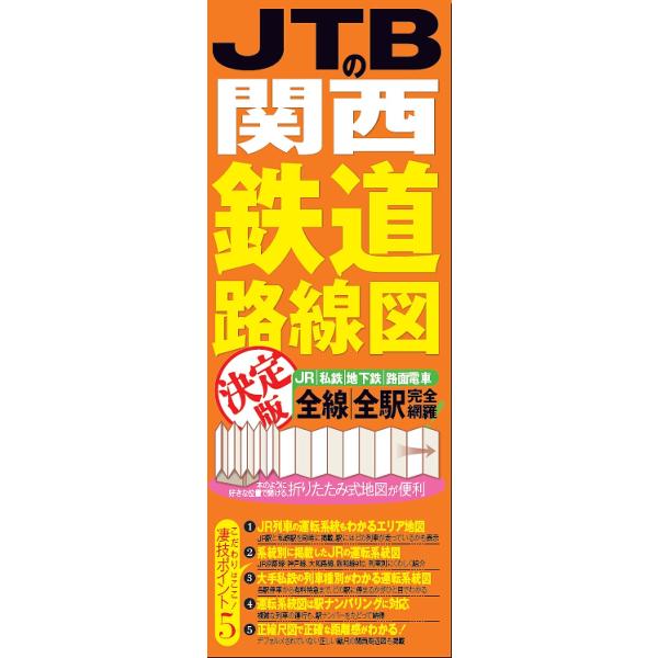 JTBの関西鉄道路線図決定版 JR|私鉄|地下鉄|路面電車 全線|全駅完全網羅!