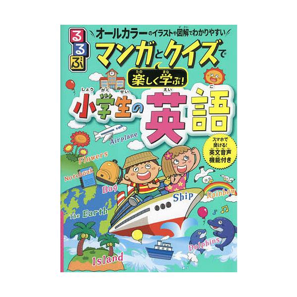 監修:泉惠美子出版社:JTBパブリッシング発売日:2023年04月キーワード:るるぶマンガとクイズで楽しく学ぶ！小学生の英語オールカラーのイラストや図解でわかりやすい泉惠美子 プレゼント ギフト 誕生日 子供 クリスマス 子ども こども る...