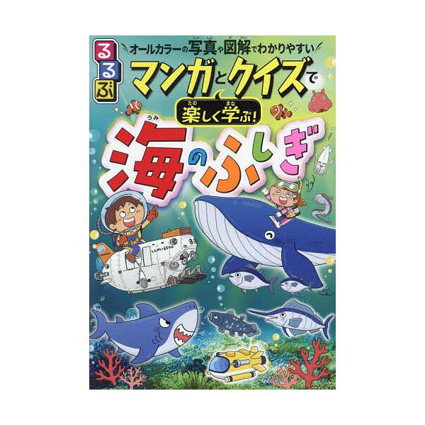 監修:東海大学海洋科学博物館出版社:JTBパブリッシング発売日:2023年08月キーワード:るるぶマンガとクイズで楽しく学ぶ！海のふしぎ深海の謎生き物の生態オールカラーの写真や図解でわかりやすい東海大学海洋科学博物館 プレゼント ギフト 誕...