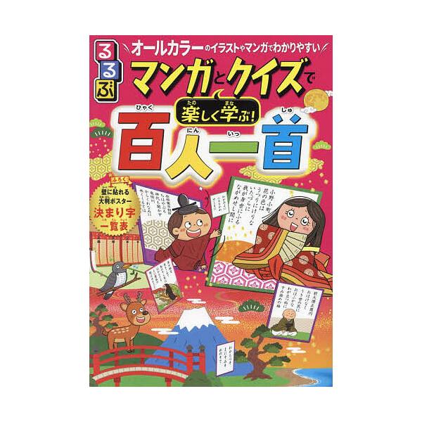 監修:谷知子出版社:JTBパブリッシング発売日:2023年12月キーワード:るるぶマンガとクイズで楽しく学ぶ！百人一首オールカラーのイラストやマンガでわかりやすい谷知子 プレゼント ギフト 誕生日 子供 クリスマス 子ども こども るるぶま...