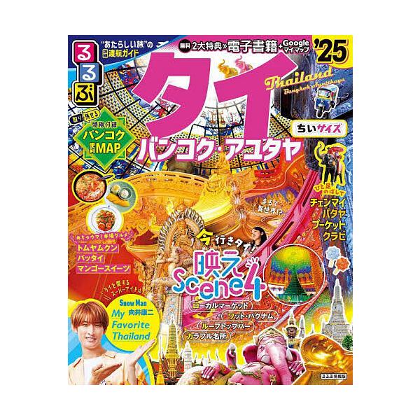 るるぶタイ バンコク・アユタヤ ’25 ちいサイズ/旅行