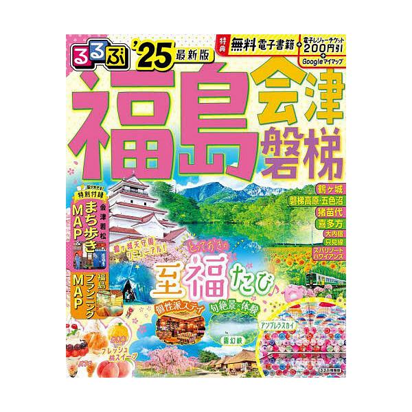 出版社:JTBパブリッシング発売日:2024年01月シリーズ名等:るるぶ情報版 東北 ７キーワード:るるぶ福島会津磐梯’２５ るるぶふくしまあいずばんだい２０２５ ルルブフクシマアイズバンダイ２０２５