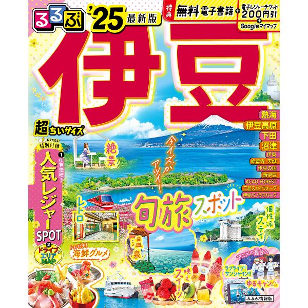 出版社:JTBパブリッシング発売日:2024年01月シリーズ名等:るるぶ情報版 中部 １１キーワード:るるぶ伊豆’２５超ちいサイズ るるぶいず２０２５ ルルブイズ２０２５