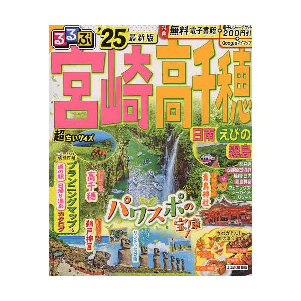 出版社:JTBパブリッシング発売日:2024年03月シリーズ名等:るるぶ情報版 九州 ６キーワード:るるぶ宮崎高千穂日南えびの霧島’２５ るるぶみやざきたかちほ２０２５ ルルブミヤザキタカチホ２０２５