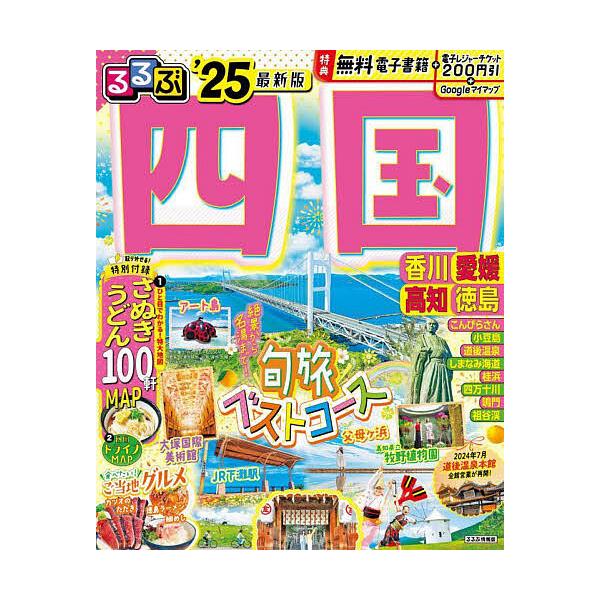 出版社:JTBパブリッシング発売日:2024年04月シリーズ名等:るるぶ情報版 四国 １キーワード:るるぶ四国’２５ るるぶしこく２０２５ ルルブシコク２０２５