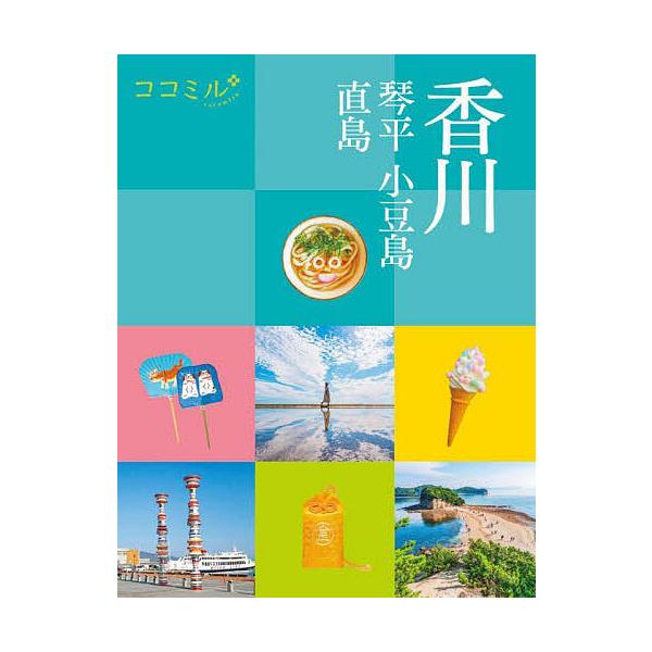 出版社:JTBパブリッシング発売日:2024年07月シリーズ名等:ココミル 中国四国 ６キーワード:香川琴平小豆島直島 かがわこんひらしようどじまなおしまここみるちゆうご カガワコンヒラシヨウドジマナオシマココミルチユウゴ