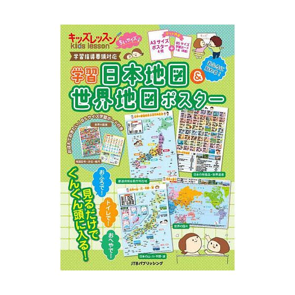 ※商品画像はイメージや仮デザインが含まれている場合があります。帯の有無など実際と異なる場合があります。出版社:JTBパブリッシング発売日:2024年08月シリーズ名等:キッズレッスンちいサイズキーワード:学習日本地図＆世界地図ポスター プレ...