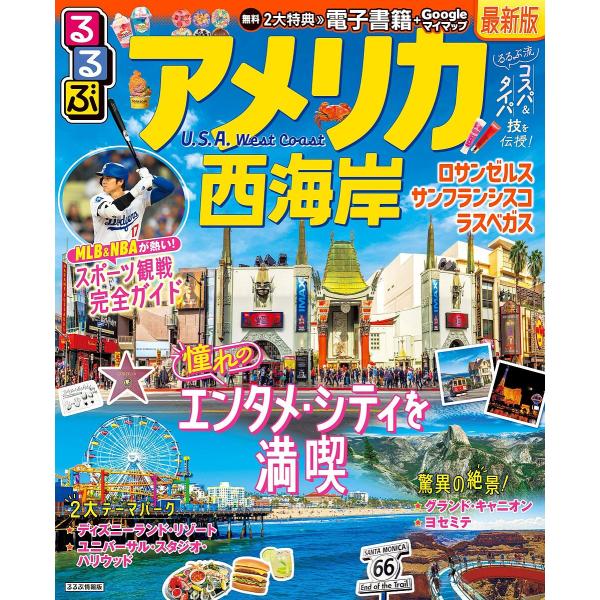るるぶアメリカ西海岸 〔2024〕/旅行 : bookfanプレミアム - 通販
