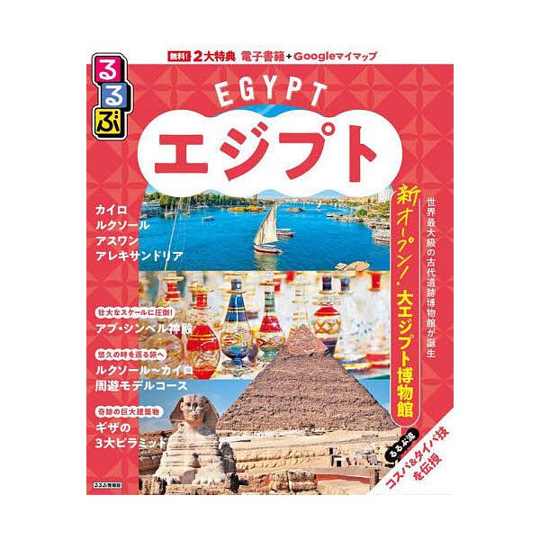 ※商品画像はイメージや仮デザインが含まれている場合があります。帯の有無など実際と異なる場合があります。出版社:JTBパブリッシング発売日:2024年09月シリーズ名等:るるぶ情報版 B１５キーワード:るるぶエジプト〔２０２４〕 るるぶえじぷ...