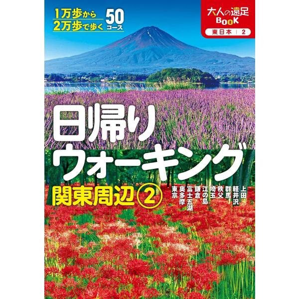 出版社:JTBパブリッシング発売日:2025年07月シリーズ名等:大人の遠足BOOK 東日本 ２キーワード:日帰りウォーキング関東周辺〔２０２５〕−２ ひがえりうおーきんぐかんとうしゆうへん２０２５ー２ ヒガエリウオーキングカントウシユウヘ...