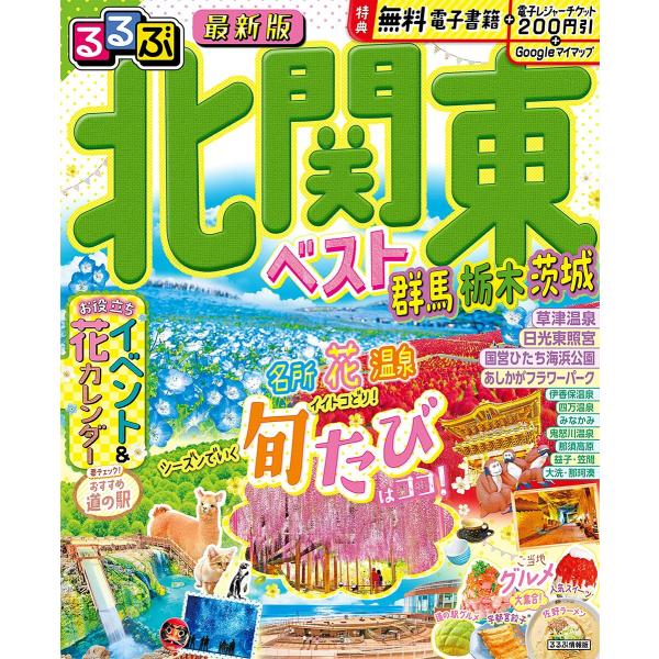 ※商品画像はイメージや仮デザインが含まれている場合があります。帯の有無など実際と異なる場合があります。出版社:JTBパブリッシング発売日:2024年11月シリーズ名等:るるぶ情報版 関東 ２８キーワード:るるぶ北関東ベスト群馬栃木茨城〔２０...