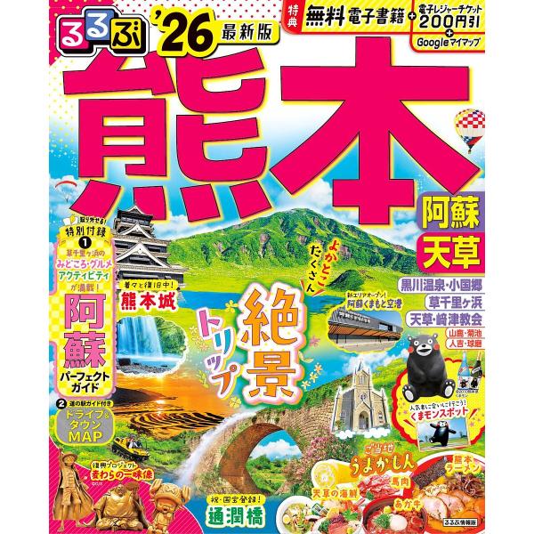 出版社:JTBパブリッシング発売日:2024年11月シリーズ名等:るるぶ情報版 九州 ５キーワード:るるぶ熊本阿蘇天草’２６ るるぶくまもとあそあまくさ２０２６ ルルブクマモトアソアマクサ２０２６