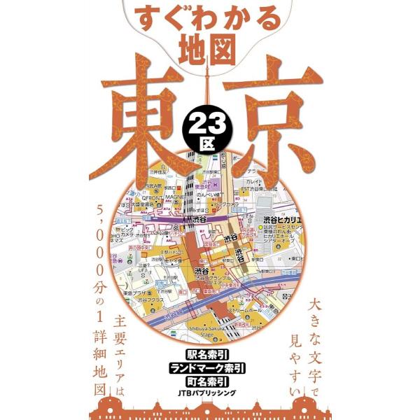 出版社:JTBパブリッシング発売日:2025年03月キーワード:すぐわかる地図東京２３区〔２０２５〕 すぐわかるちずとうきようにじゆうさんく２０２５ スグワカルチズトウキヨウニジユウサンク２０２５