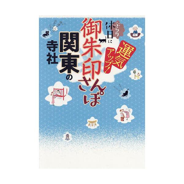 出版社:JTBパブリッシング発売日:2025年05月キーワード:御朱印さんぽ関東の寺社ぶらり休日に運気アップ！〔２０２５〕 ごしゆいんさんぽかんとうのじしや２０２５ ゴシユインサンポカントウノジシヤ２０２５