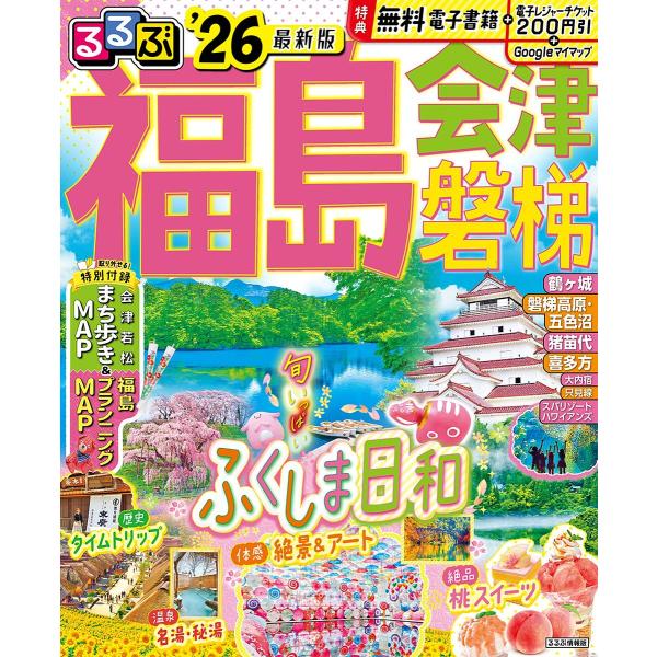 出版社:JTBパブリッシング発売日:2025年01月シリーズ名等:るるぶ情報版 東北 ７キーワード:るるぶ福島会津磐梯’２６ るるぶふくしまあいずばんだい２０２６ ルルブフクシマアイズバンダイ２０２６