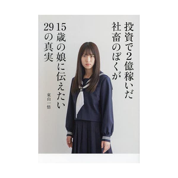 ※商品画像はイメージや仮デザインが含まれている場合があります。帯の有無など実際と異なる場合があります。著:東山一悟出版社:JTBパブリッシング発売日:2025年02月キーワード:投資で２億稼いだ社畜のぼくが１５歳の娘に伝えたい２９の真実東山...