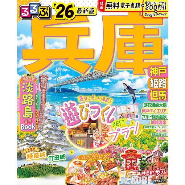出版社:JTBパブリッシング発売日:2025年02月シリーズ名等:るるぶ情報版 近畿 ７キーワード:るるぶ兵庫神戸姫路但馬’２６ るるぶひようご２０２６ ルルブヒヨウゴ２０２６